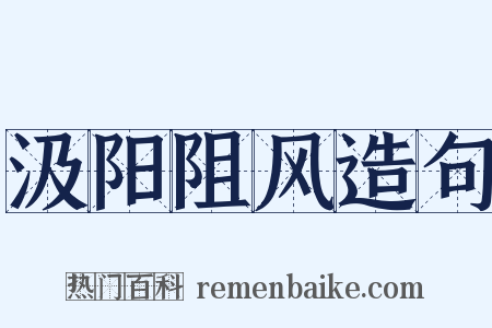 汲阳阻风造句是什么意思的图片